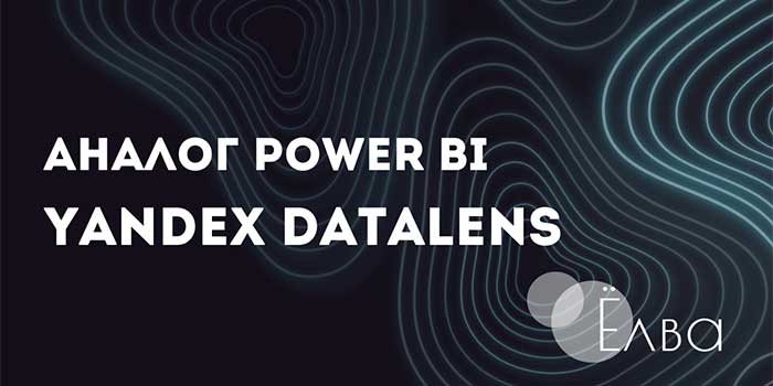 Ёлва. Yandex DataLens: решение для анализа и визуализации данных — аналог Power BI
