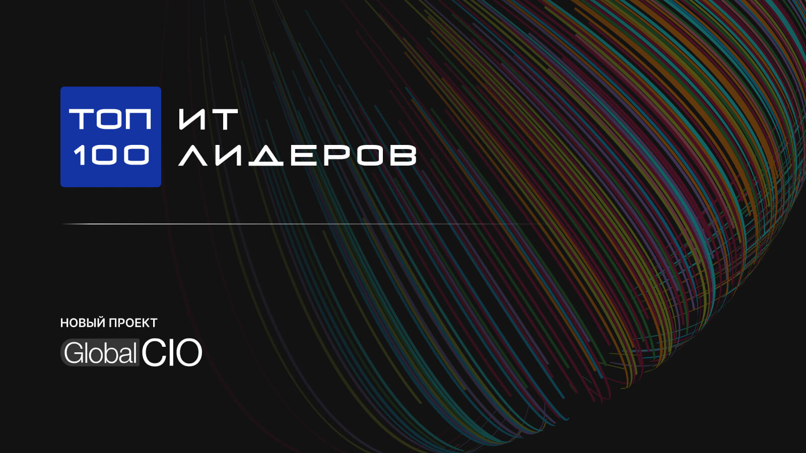 О рейтинге — Топ-100 ИТ-лидеров