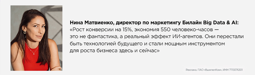 Нина Матвиенко, директор по маркетингу Билайн Big Data & AI