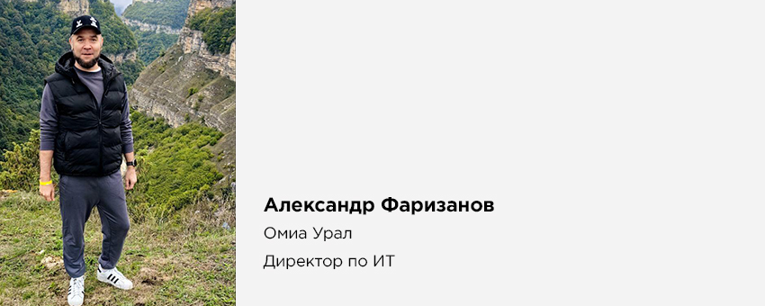 Александр Фаризанов (Омиа Урал, Директор по ИТ)