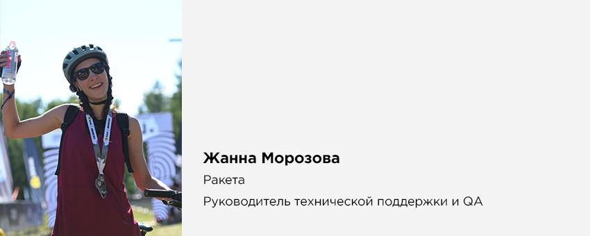 Жанна Морозова (Ракета, Руководитель технической поддержки и QA)