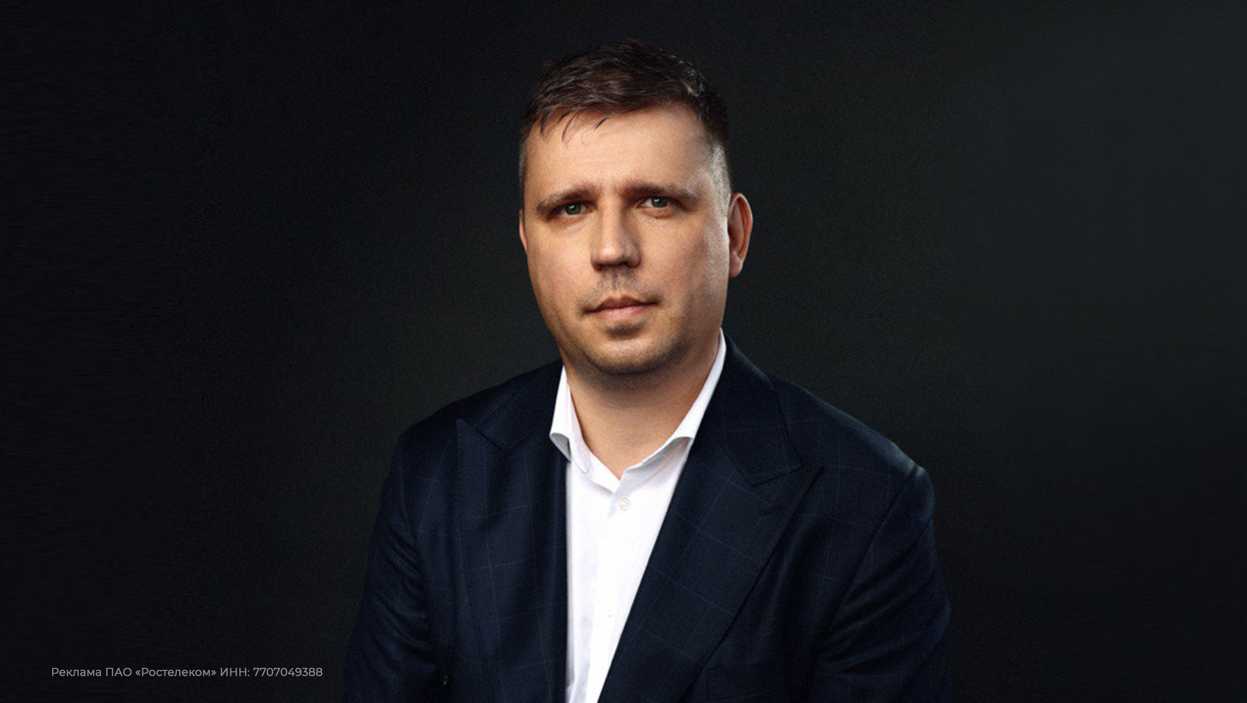 Виталий Трепыхалин, вице-Президент по развитию информационных систем, ПАО «Ростелеком» Виталий Трепыхалин, вице-Президент по развитию информационных систем, ПАО «Ростелеком»