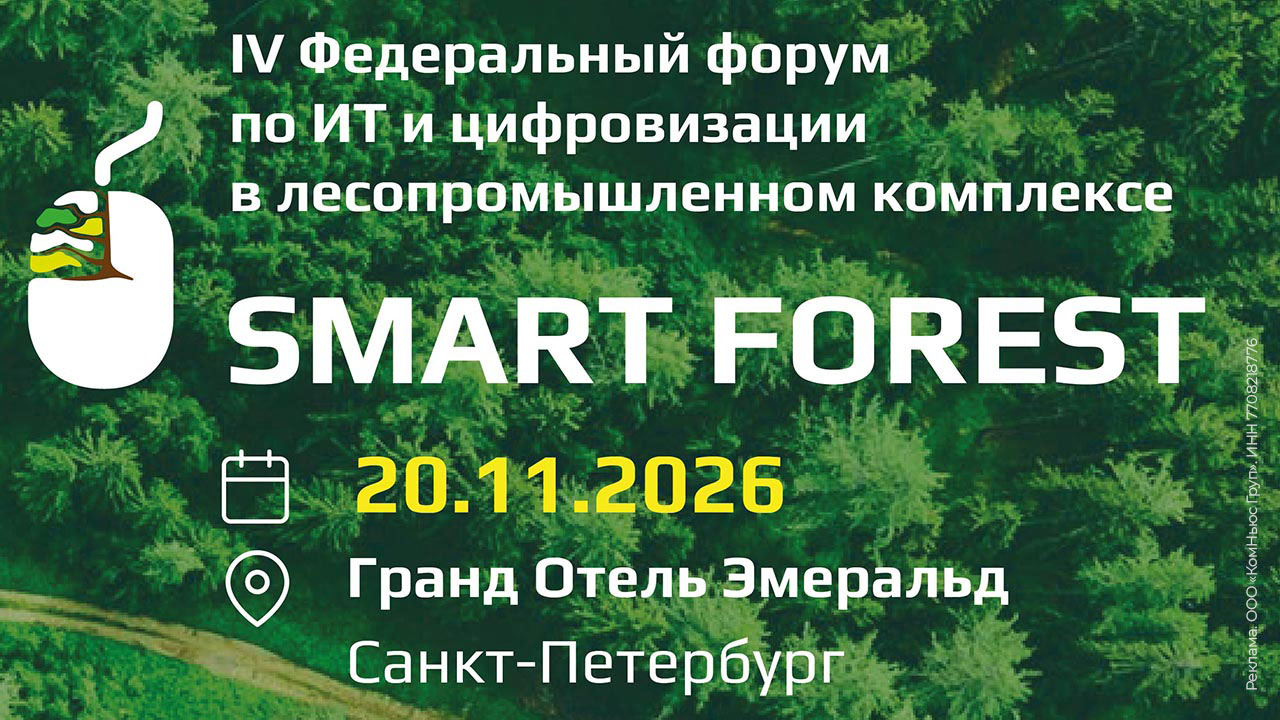  IV Федеральный форум по ИТ и цифровизации в лесопромышленном комплексе Smart Forest