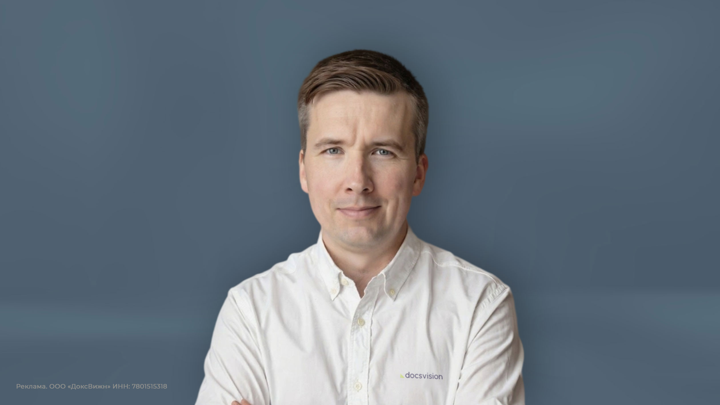 Алексей Рождественский, эксперт по продукту компании «ДоксВижн», вендора СЭД/ECM-платформы Docsvision Алексей Рождественский, эксперт по продукту компании «ДоксВижн», вендора СЭД/ECM-платформы Docsvision