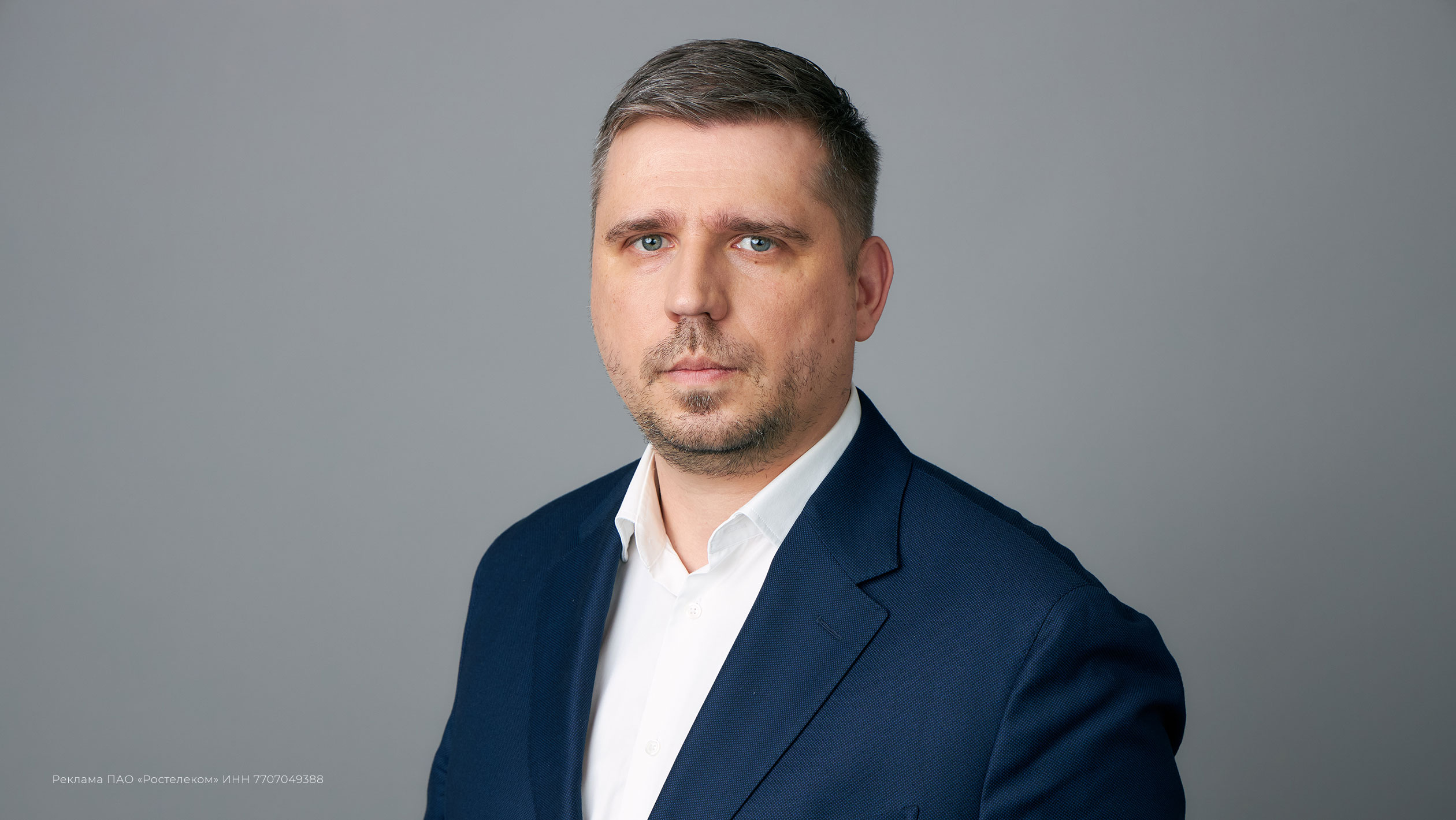 Виталий Трепыхалин, вице-президент по развитию информационных систем ПАО «Ростелеком»