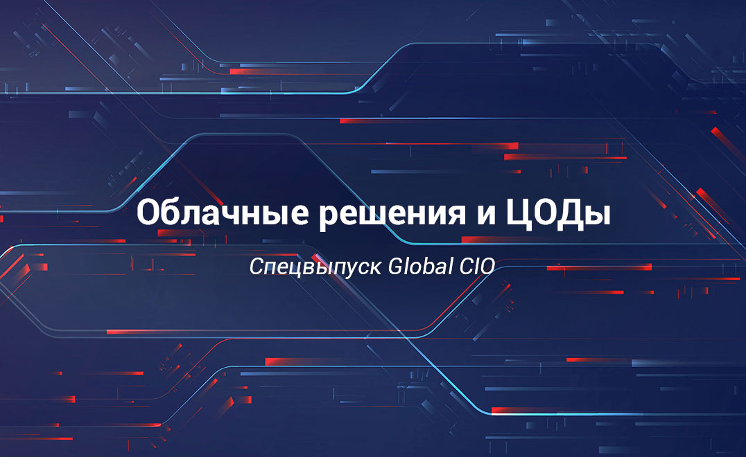 Спецвыпуск: Облачные решения и ЦОДы