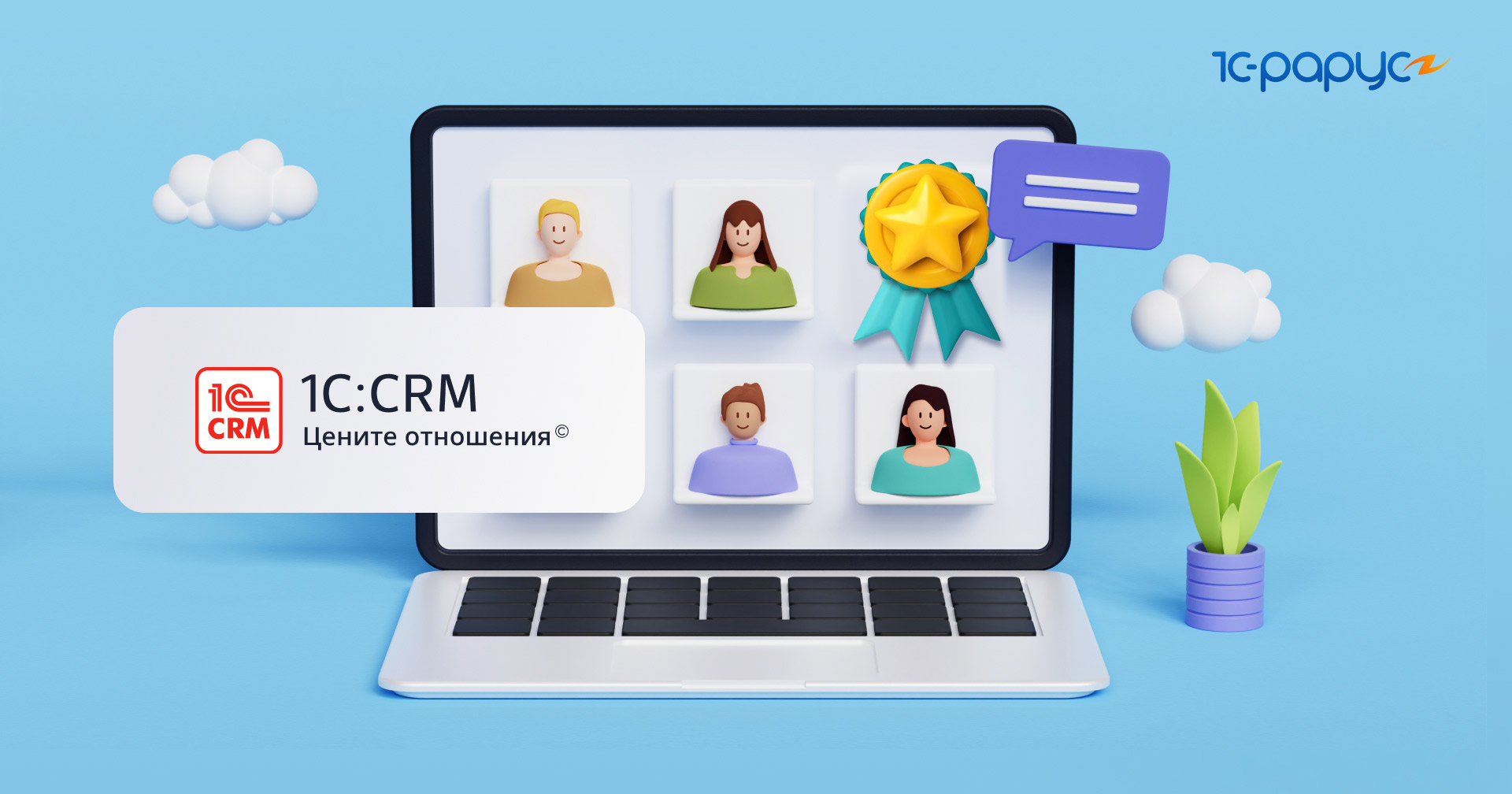 Линейка решений 1С:CRM