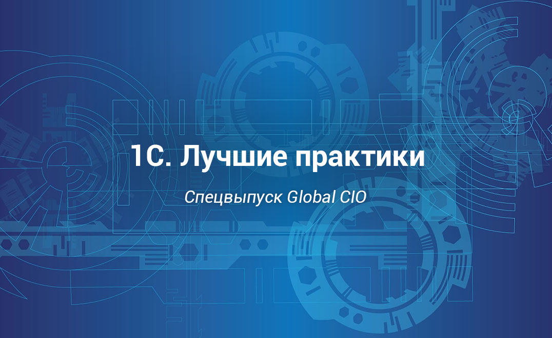 1С. Лучшие практики