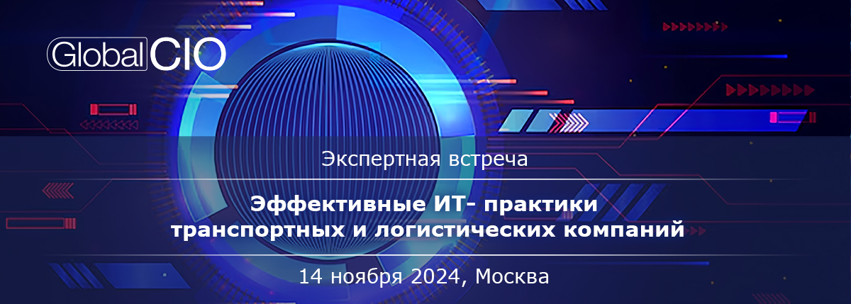  ИТ в отрасли транспорта и логистики 2024