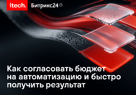 Как согласовать бюджет на автоматизацию и быстро получить результат