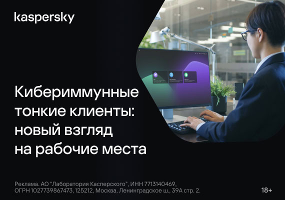 Кибериммунные тонкие клиенты: новый взгляд на рабочие места