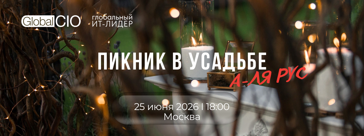 Примут участие в Пикнике Global CIO 25 июня 2026 | Москва