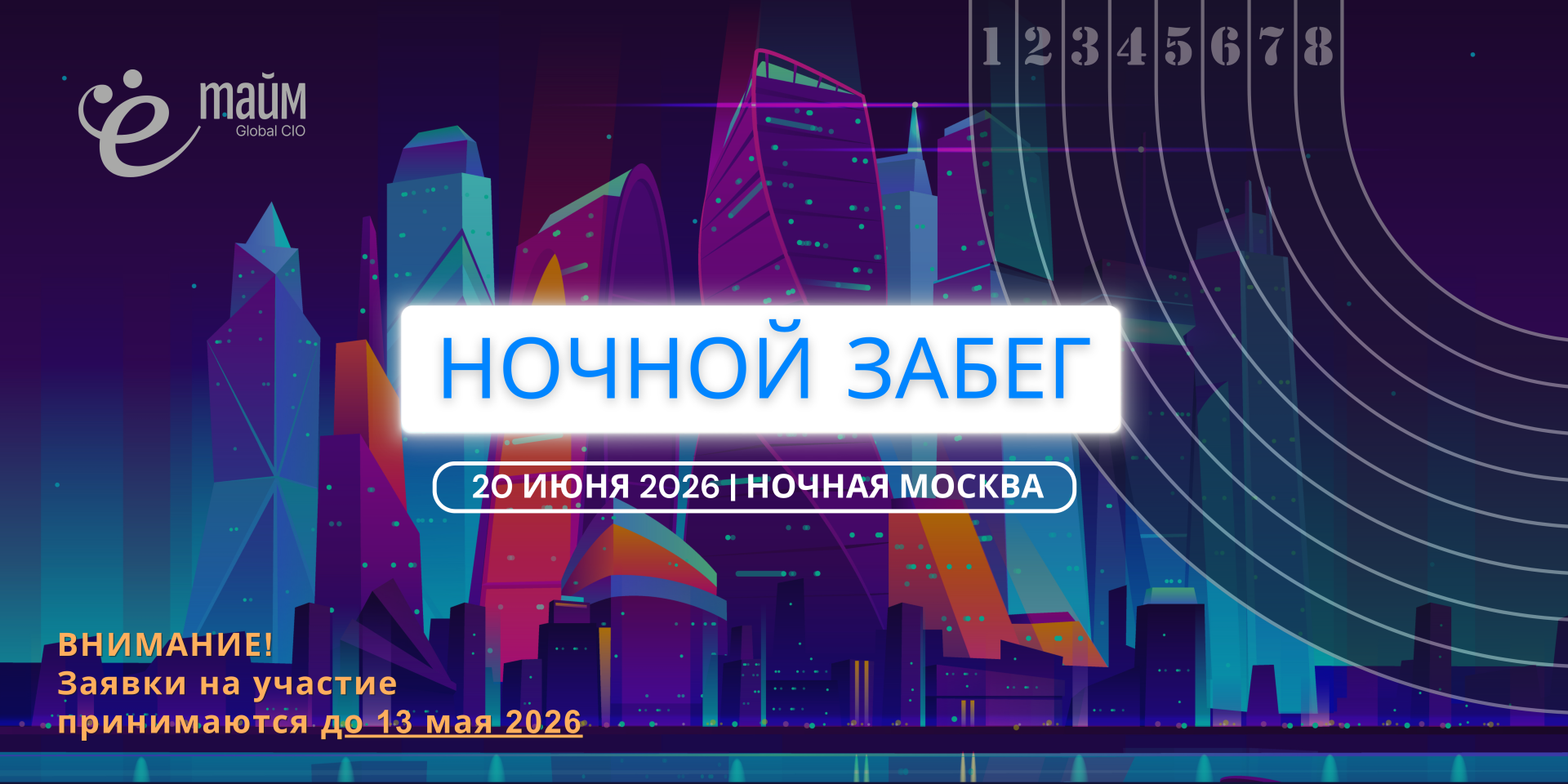 Регистрация на мероприятие "Ночной забег"