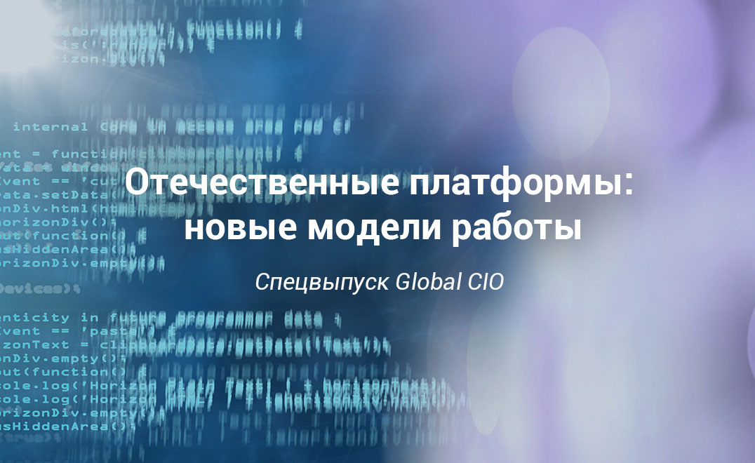 Отечественные решения: новые модели работы