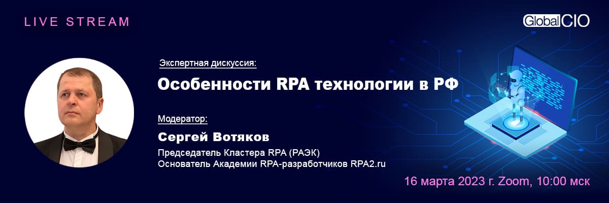 Особенности RPA-технологии в РФ