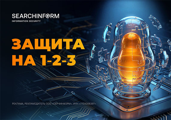 Серчинформ. Защита на 1-2-3