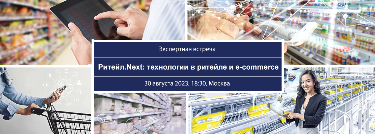 Ритейл.Next: технологии  в ритейле и e-commerce