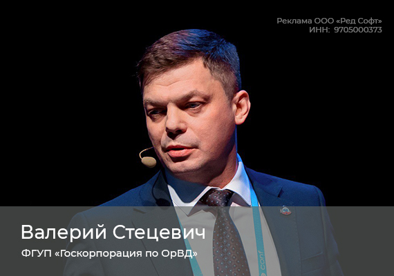 Цифровая трансформация «Госкорпорации по ОрВД» на решениях РЕД СОФТ