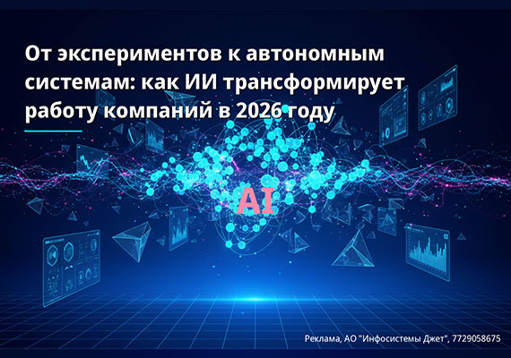 От экспериментов к автономным системам: сможет ли ИИ трансформировать работу компаний в 2026 году