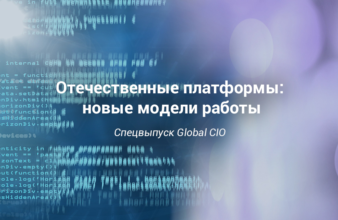 Отечественные платформы: новые модели работы