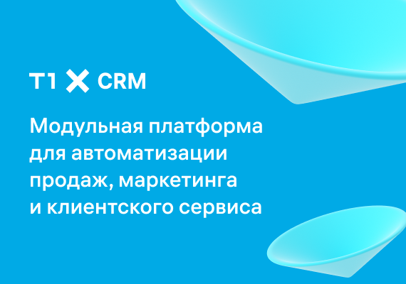Т1 CRM — модульная платформа для автоматизации продаж, маркетинга и клиентского сервиса