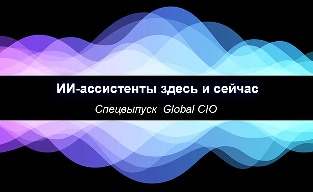 ИИ-ассистенты здесь и сейчас
