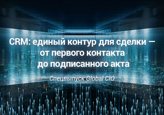 CRM: единый контур для сделки — от первого контакта до подписанного акта. Спецвыпуск