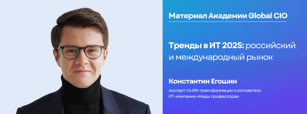 Тренды в ИТ 2025: российский и международный рынок