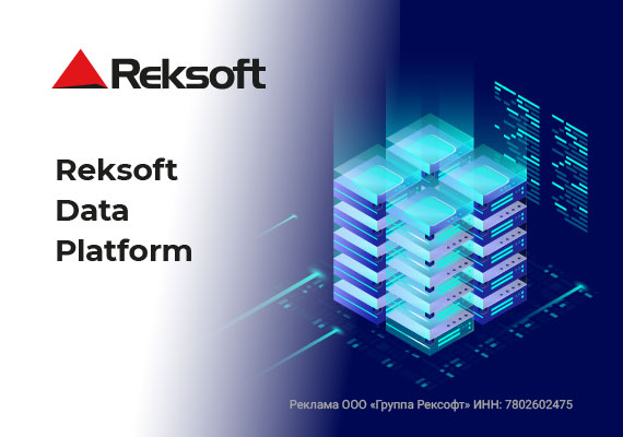 Платформа Reksoft Lakehouse – интегрированное решение
