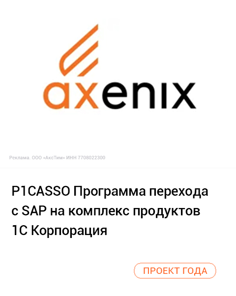 P1CASSO Программа перехода с SAP на комплекс продуктов 1С Корпорация