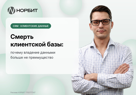 Смерть клиентской базы: почему владение данными больше не преимущество
