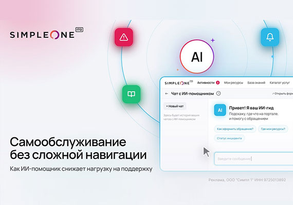 Как ИИ-гид в SimpleOne ITSM разгружает поддержку и бюджет