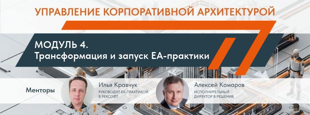 От архитектурных моделей к управлению изменениями. Как организовать EA-практику