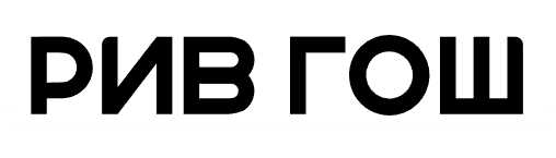 РИВ ГОШ