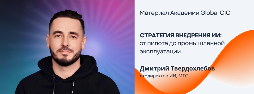 Стратегия внедрения ИИ в компании: от пилота до промышленной эксплуатации