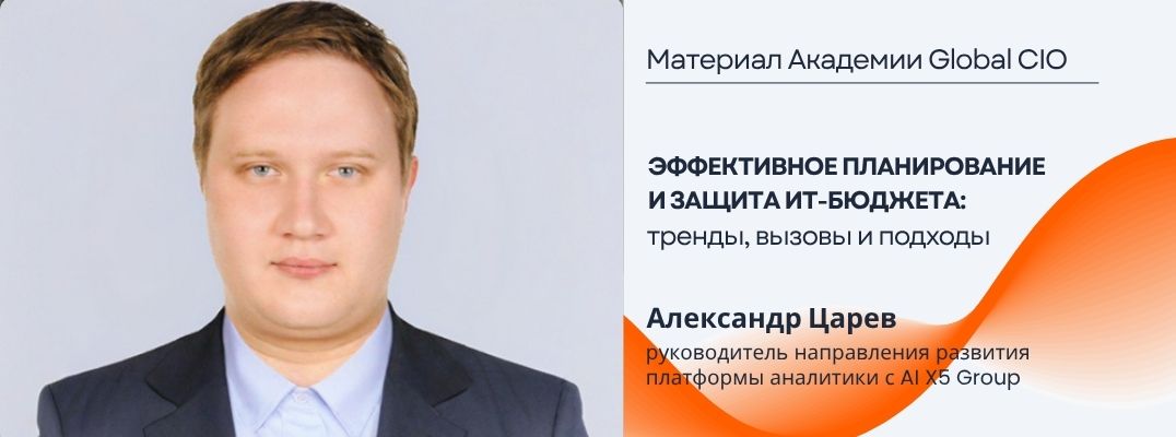 Эффективное планирование и защита ИТ-бюджета: тренды, вызовы и подходы