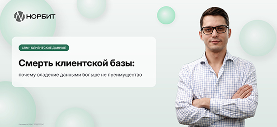 Смерть клиентской базы: почему владение данными больше не преимущество