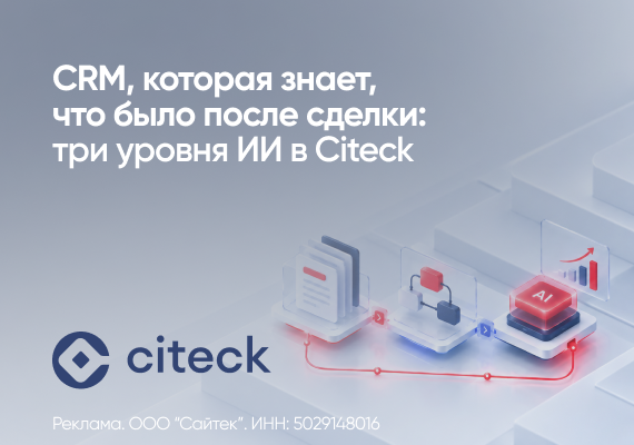 CRM, которая знает, что было после сделки: три уровня ИИ в Citeck