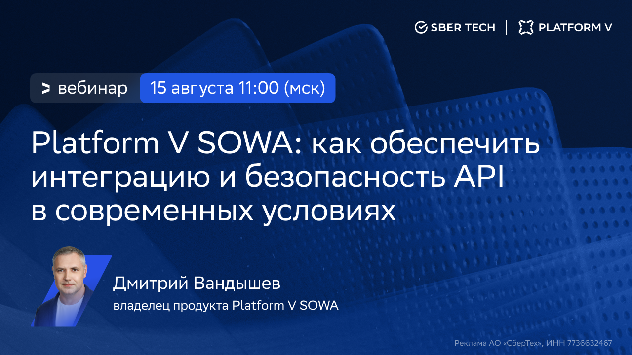 Platform V SOWA - как обеспечить интеграцию и безопасность API в современных условиях