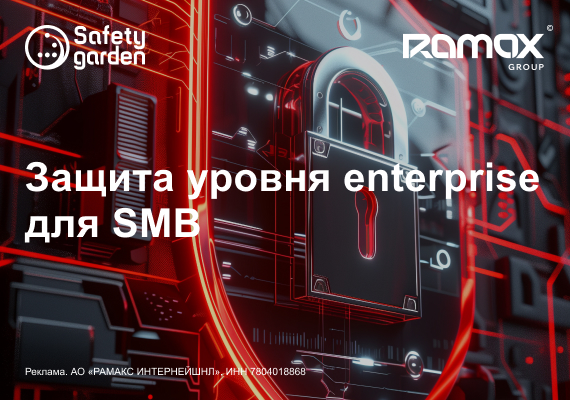 Безопасность SMB: защита уровня enterprise по доступной цене