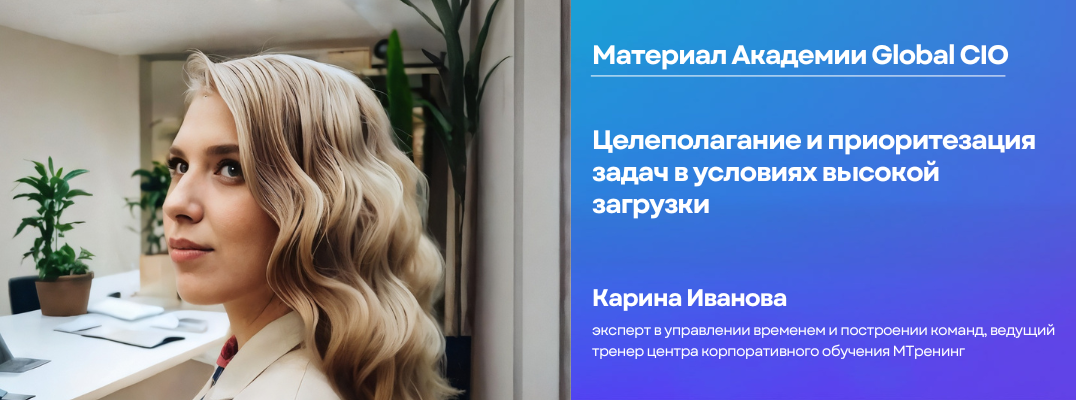 Целеполагание и приоритезация задач в условиях высокой загрузки