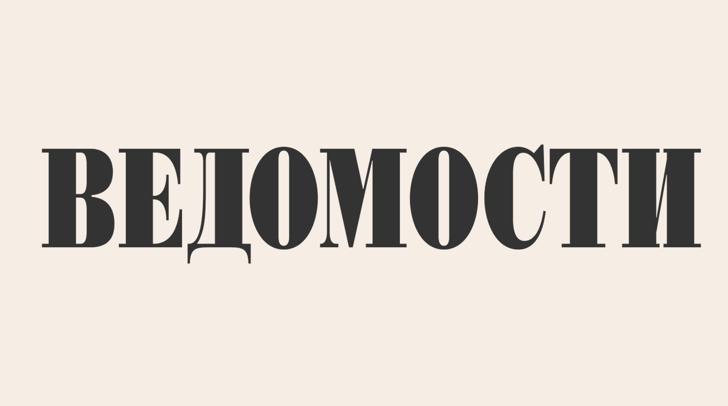 Интервью Ведомости. Кирилл Меньшов: «Технологический суверенитет: от количества к качеству»