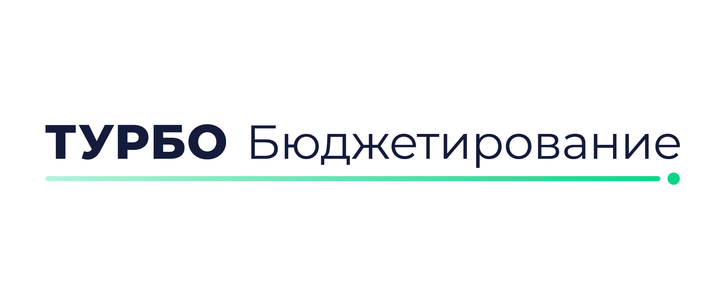ТУРБО Бюджетирование