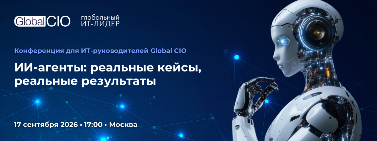 Примут участие в конференции «ИИ-агенты: реальные кейсы, реальные результаты» | 17 сентября 2026