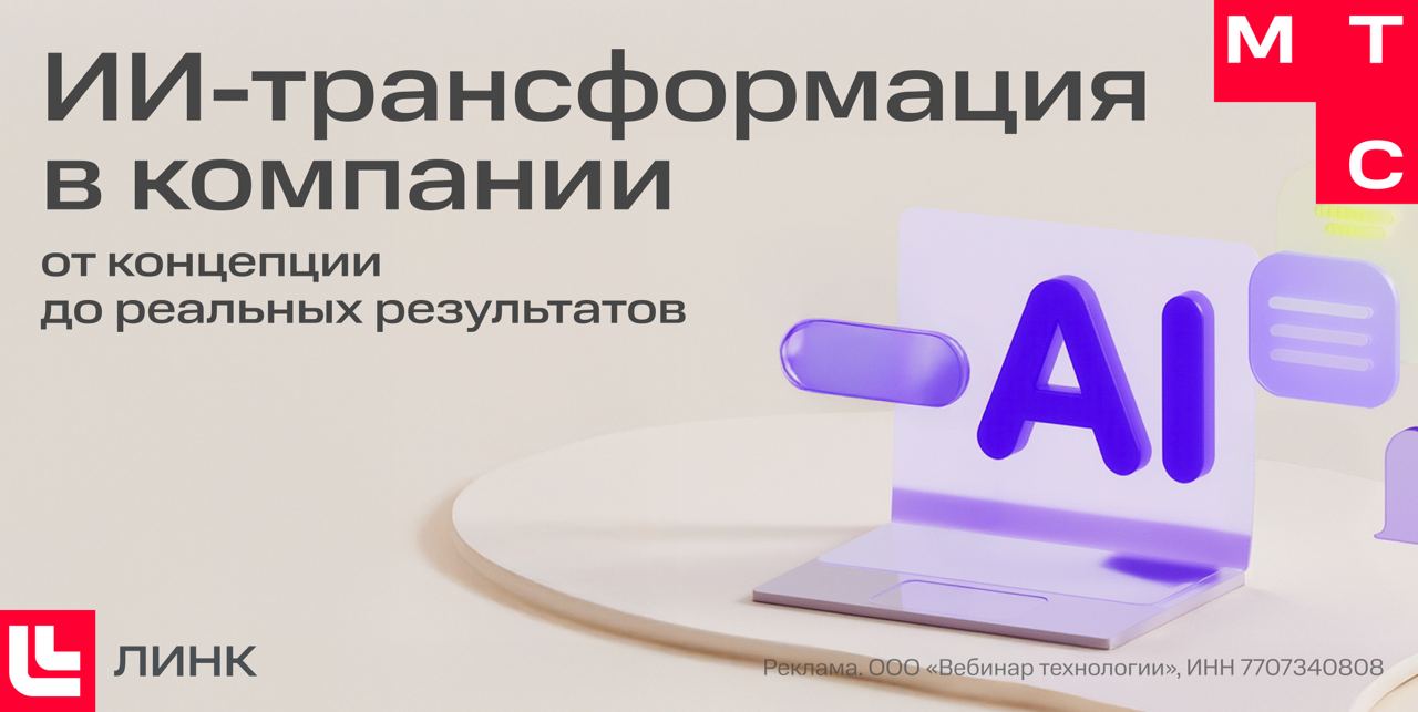 Вебинар «ИИ-трансформация в компании: от концепции до реальных результатов»