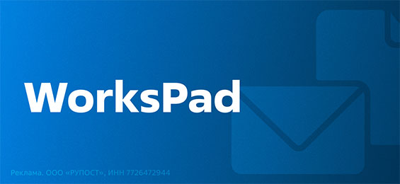 WorksPad – передовое отечественное решение управления мобильностью