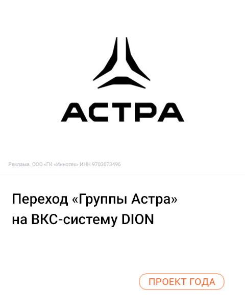 Переход «Группы Астра» на ВКС-систему DION