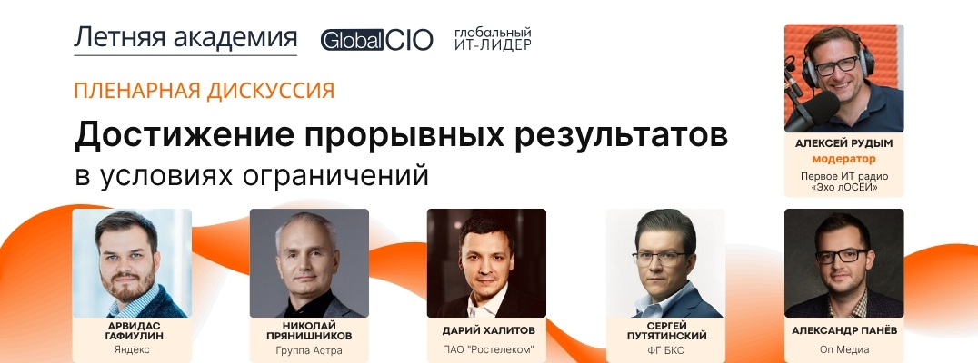 Пленарнаядискуссия «Достижение прорывных результатов в условиях ограничений»