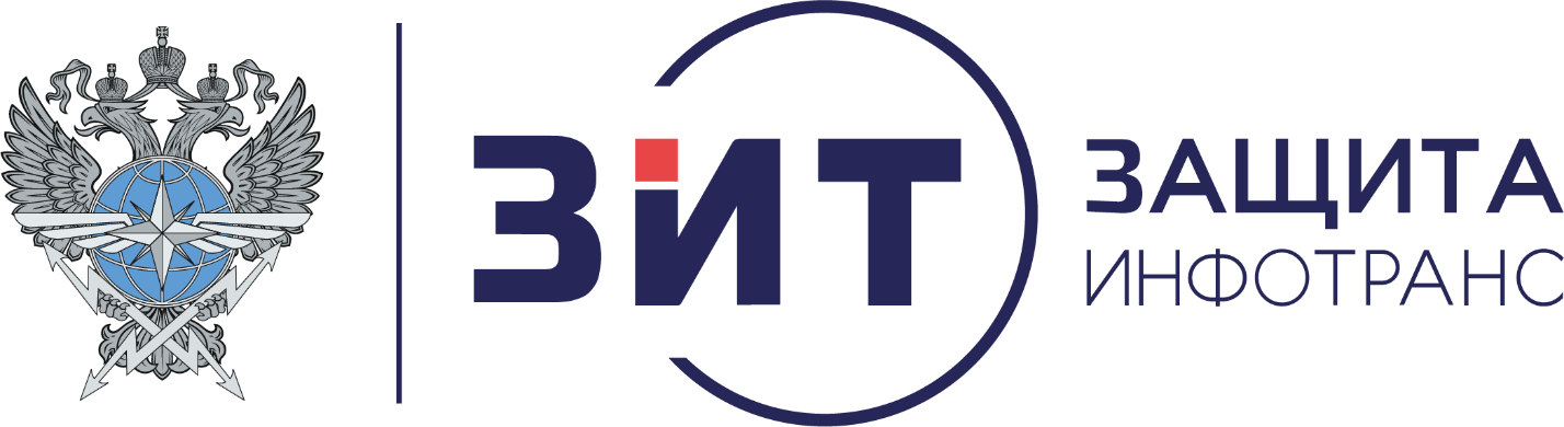 ФГУП «ЗащитаИнфоТранс»
