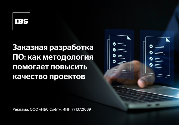 Заказная разработка ПО: как методология помогает повысить качество проектов